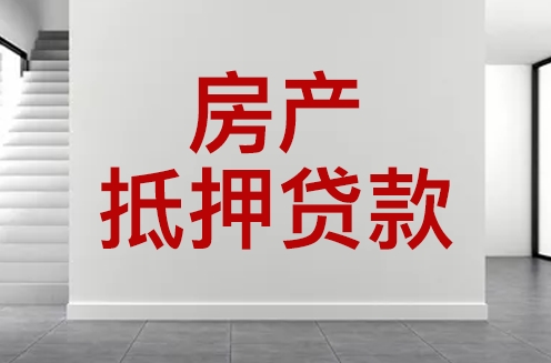 固安房屋抵押貸款多久放款？怎么選擇合適的銀行？