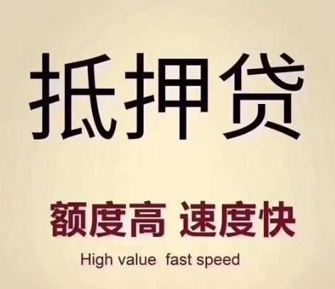固安抵押房子貸款需滿足哪些條件呢？